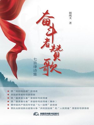 cover image of 《奋斗者赞歌》七言律诗集